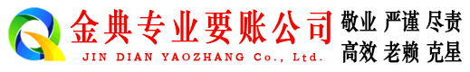 民权金典讨账公司